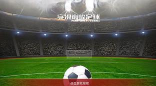 实况足球网易手游官网首页