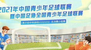 全国青少年足球联赛U13排名