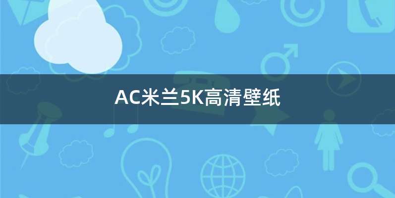 AC米兰5K高清壁纸