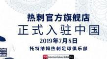 托特纳姆热刺官方商城