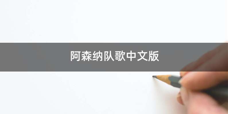 阿森纳队歌中文版