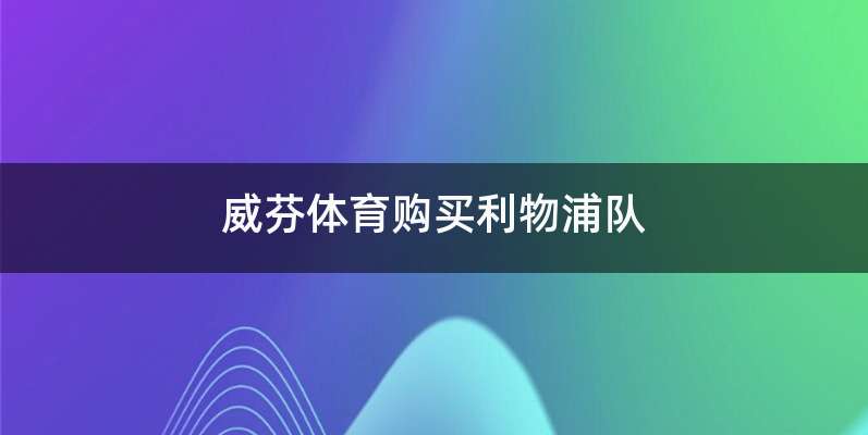 威芬体育购买利物浦队