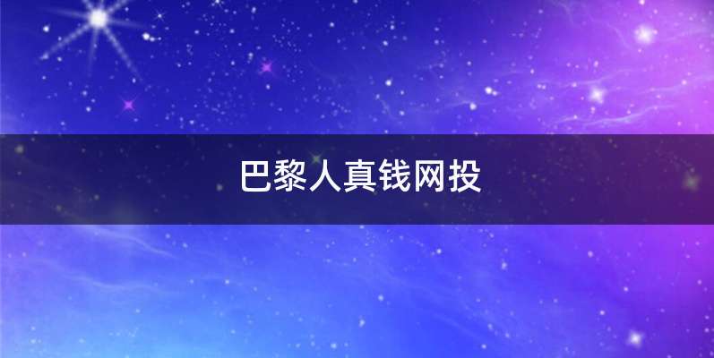 巴黎人真钱网投
