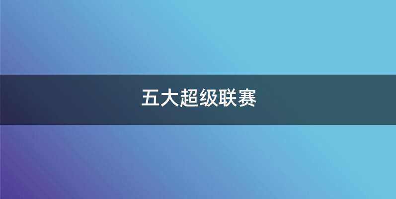 五大超级联赛