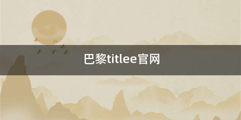 巴黎titlee官网