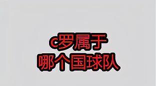 c罗所在的国家