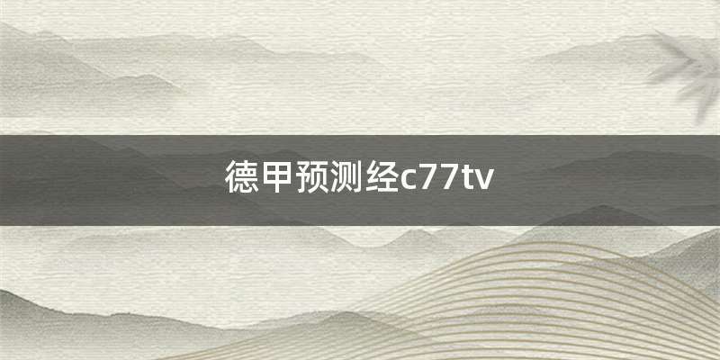 德甲预测经c77tv