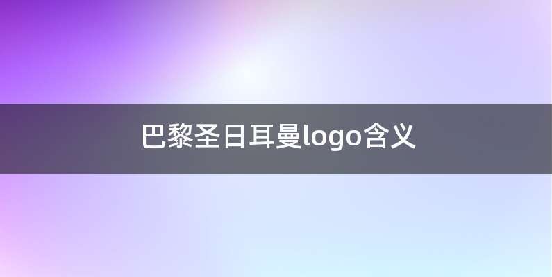 巴黎圣日耳曼logo含义