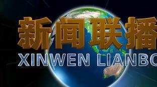 看今天的新闻联播主要内容