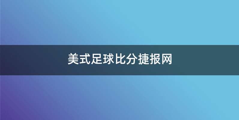 美式足球比分捷报网