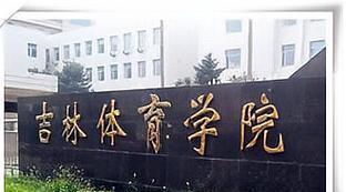 中国的体育大学排名前十