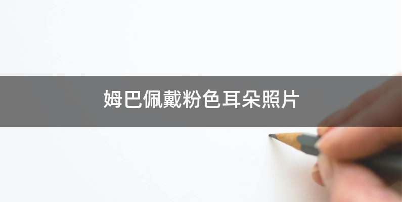 姆巴佩戴粉色耳朵照片