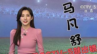 天下足球马凡舒尖叫
