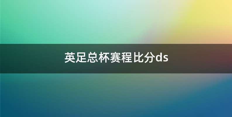 英足总杯赛程比分ds