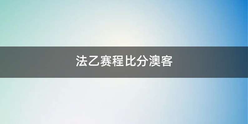 法乙赛程比分澳客