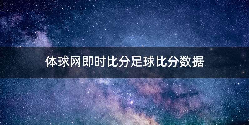 体球网即时比分足球比分数据