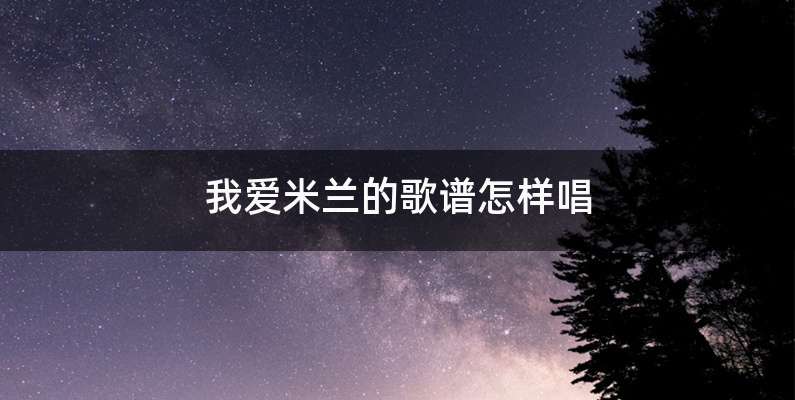 我爱米兰的歌谱怎样唱