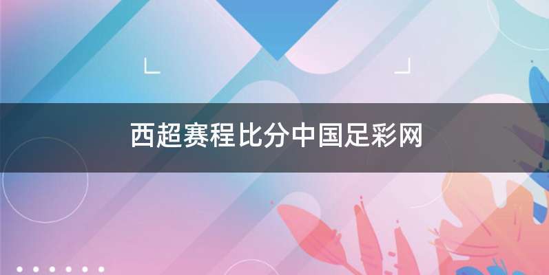 西超赛程比分中国足彩网