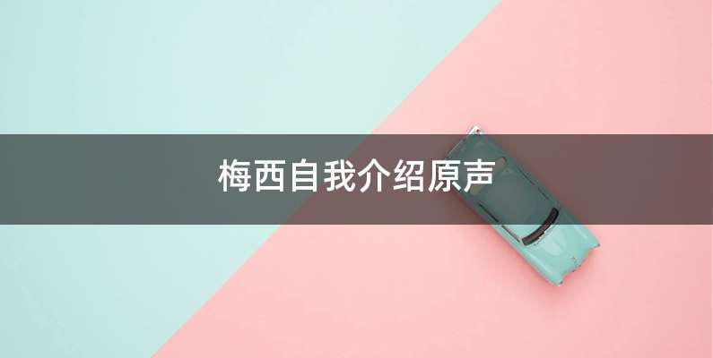 梅西自我介绍原声