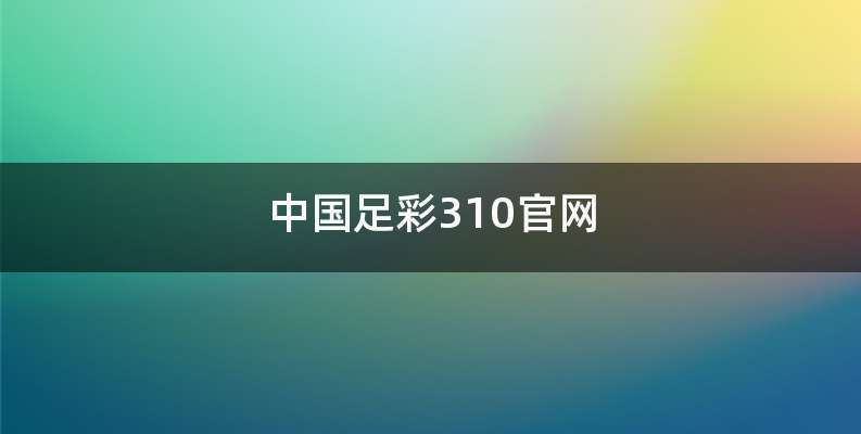 中国足彩310官网