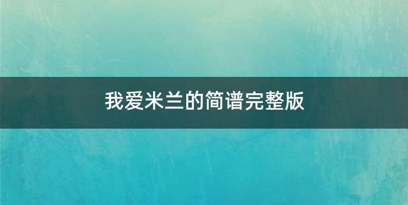 我爱米兰的简谱完整版