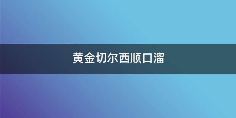 黄金切尔西顺口溜