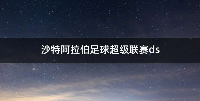 沙特阿拉伯足球超级联赛ds