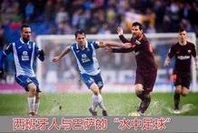 巴萨和西班牙人什么仇