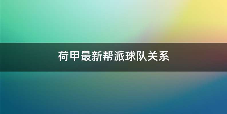 荷甲最新帮派球队关系