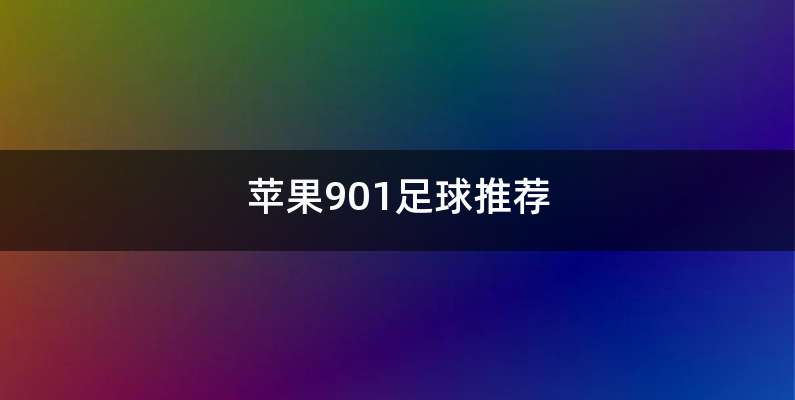 苹果901足球推荐