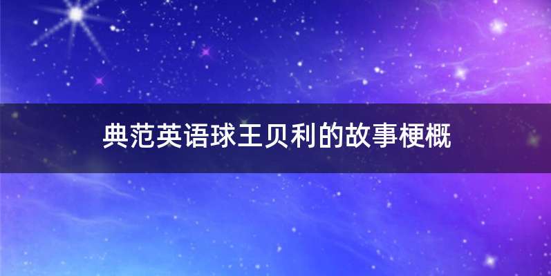 典范英语球王贝利的故事梗概