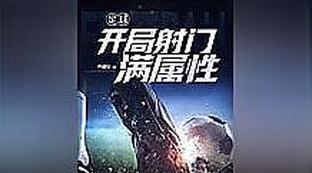独家射门足球