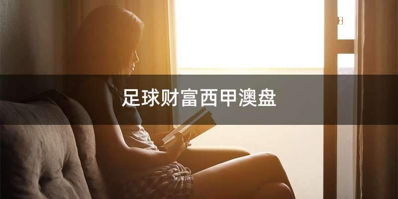 足球财富西甲澳盘
