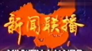 新闻联播开头