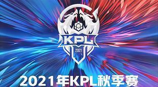 xyg21年kpl秋季赛赛程