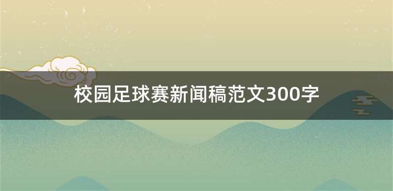 校园足球赛新闻稿范文300字