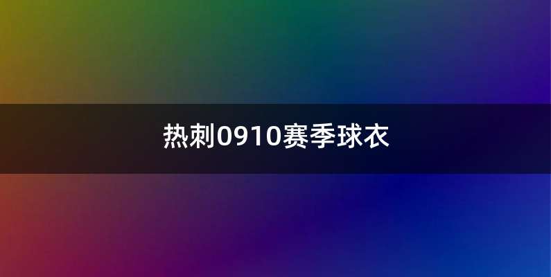 热刺0910赛季球衣