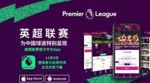 英超官方网站中文版
