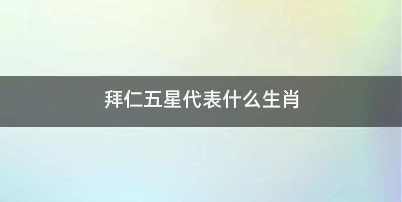 拜仁五星代表什么生肖