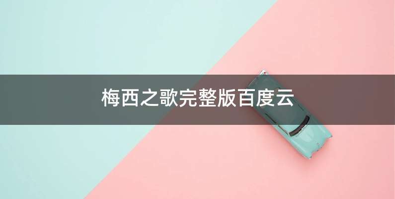 梅西之歌完整版百度云