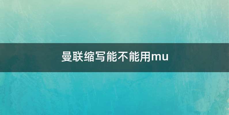 曼联缩写能不能用mu