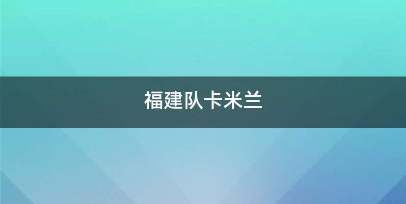 福建队卡米兰