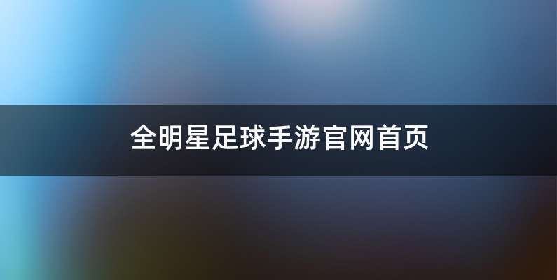 全明星足球手游官网首页