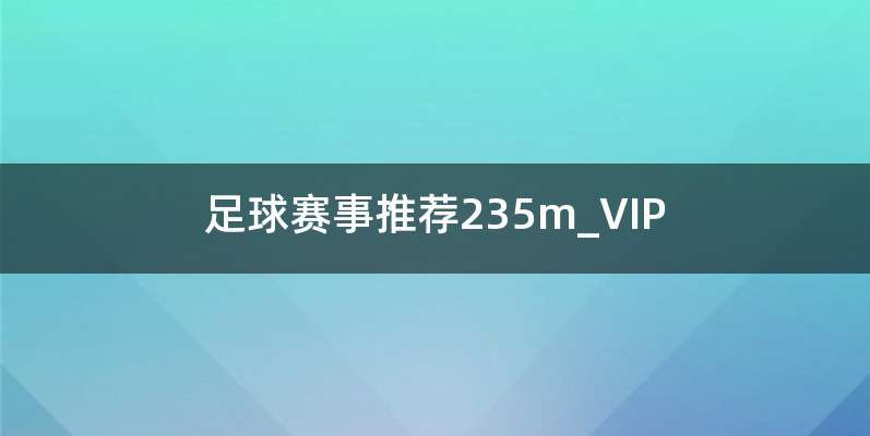 足球赛事推荐235m_VIP