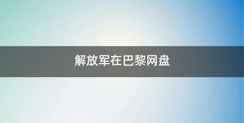 解放军在巴黎网盘