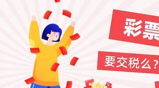 足彩串关上万要交税吗