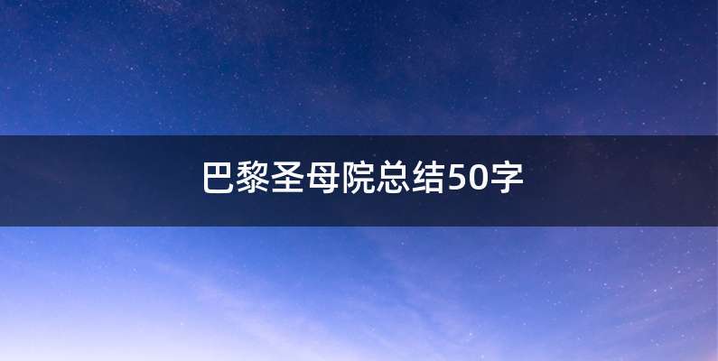 巴黎圣母院总结50字