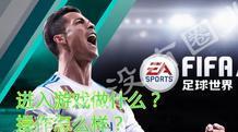 FIFA足球游戏怎么玩