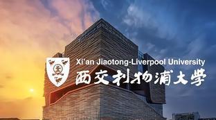 西交利物浦大学专业设置