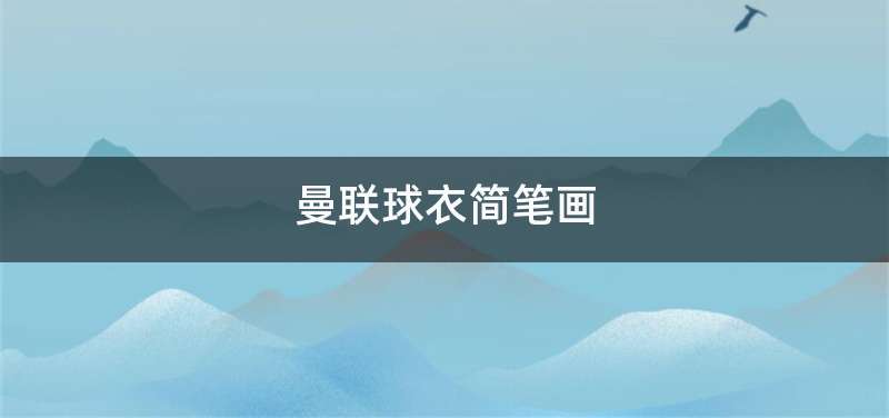 曼联球衣简笔画